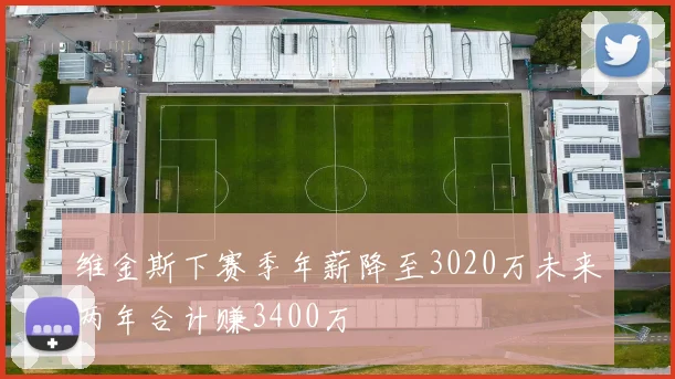 维金斯下赛季年薪降至3020万未来两年合计赚3400万