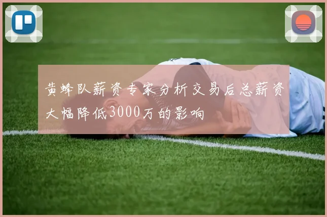 黄蜂队薪资专家分析交易后总薪资大幅降低3000万的影响
