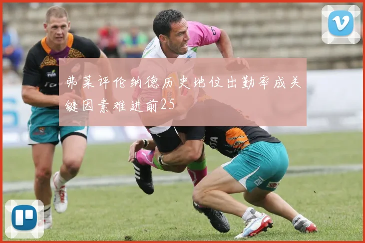 弗莱评伦纳德历史地位出勤率成关键因素难进前25