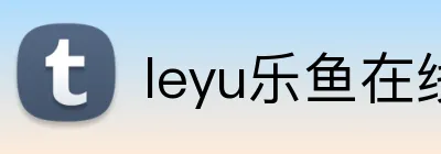 leyu乐鱼在线登录入口 logo